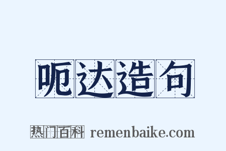 呃达造句是什么意思的图片